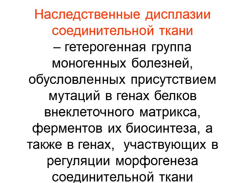 Наследственные дисплазии соединительной ткани  – гетерогенная группа моногенных болезней, обусловленных присутствием мутаций в